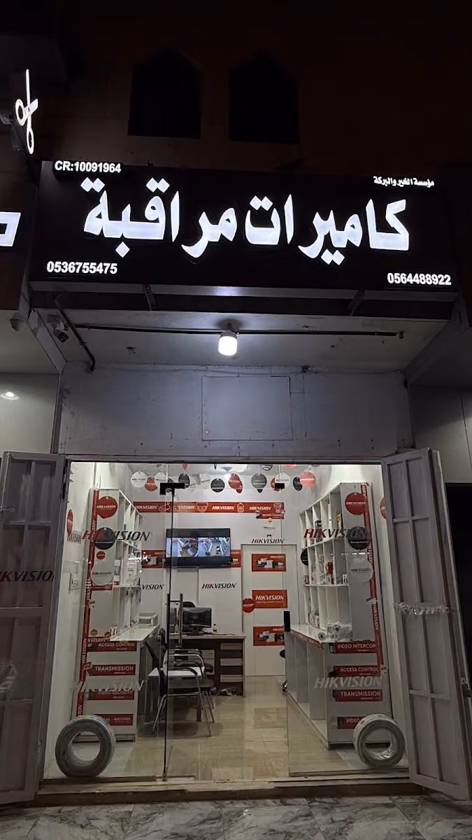 البركة والخير