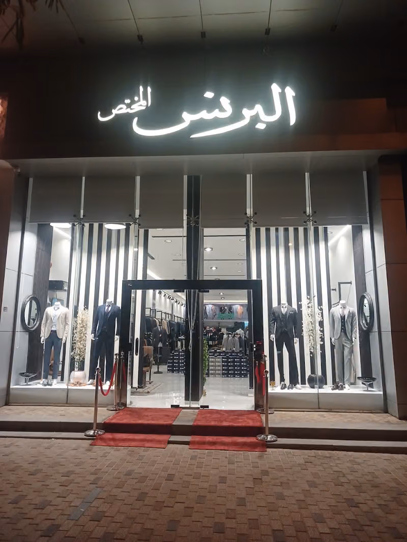 البرنس المختص للملابس الرجالية