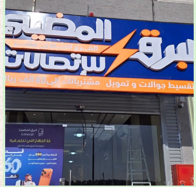 البرق المضيئ للإتصالات