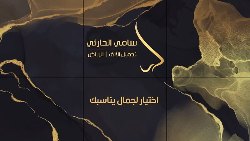 البروفيسور سامي الحارثي تجميل انف - الصفوة