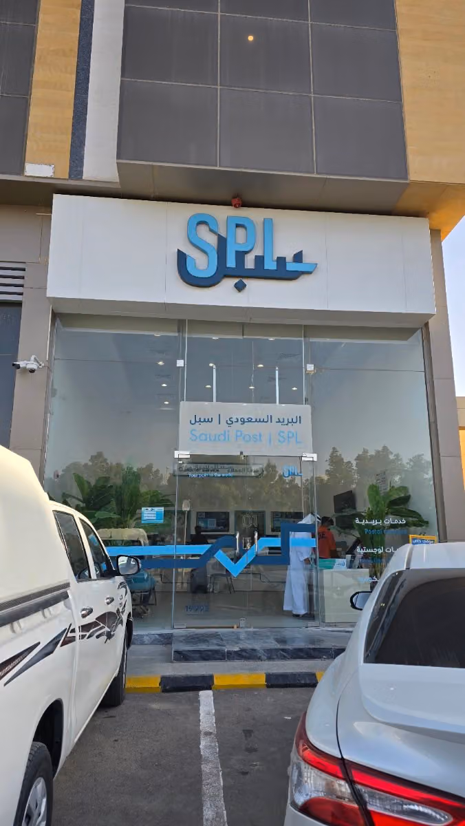 البريد السعودي سبل فرع اشبيليا