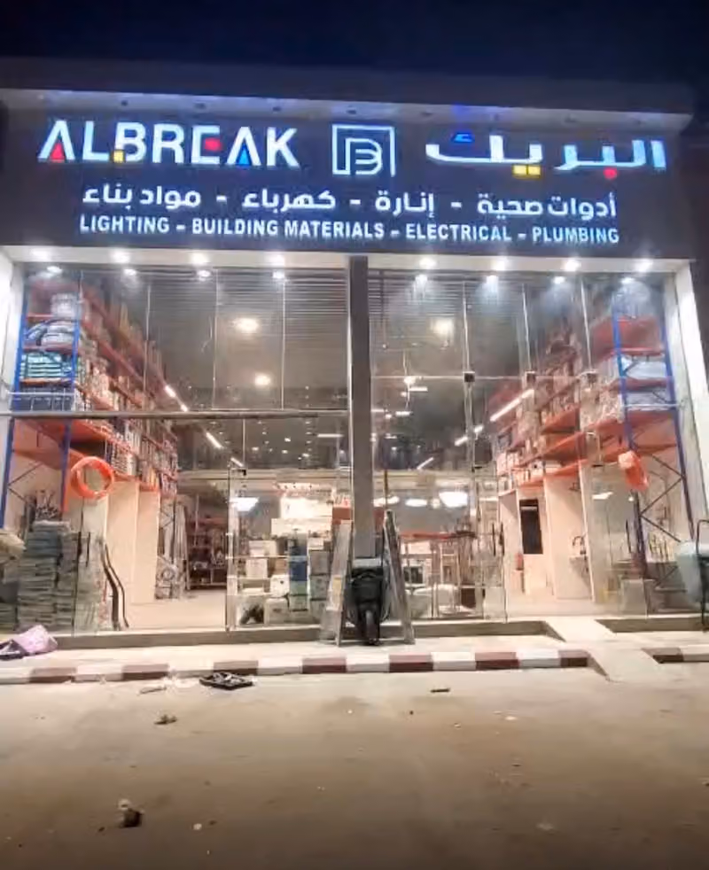 البريك التجارية للادوات الصحية والكهرباء والإنارة ومواد البناء فرع 2