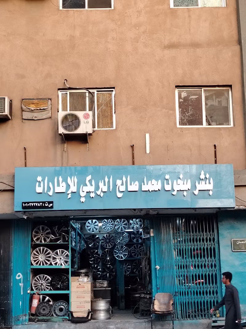 البريكي للجنوط والكفرات