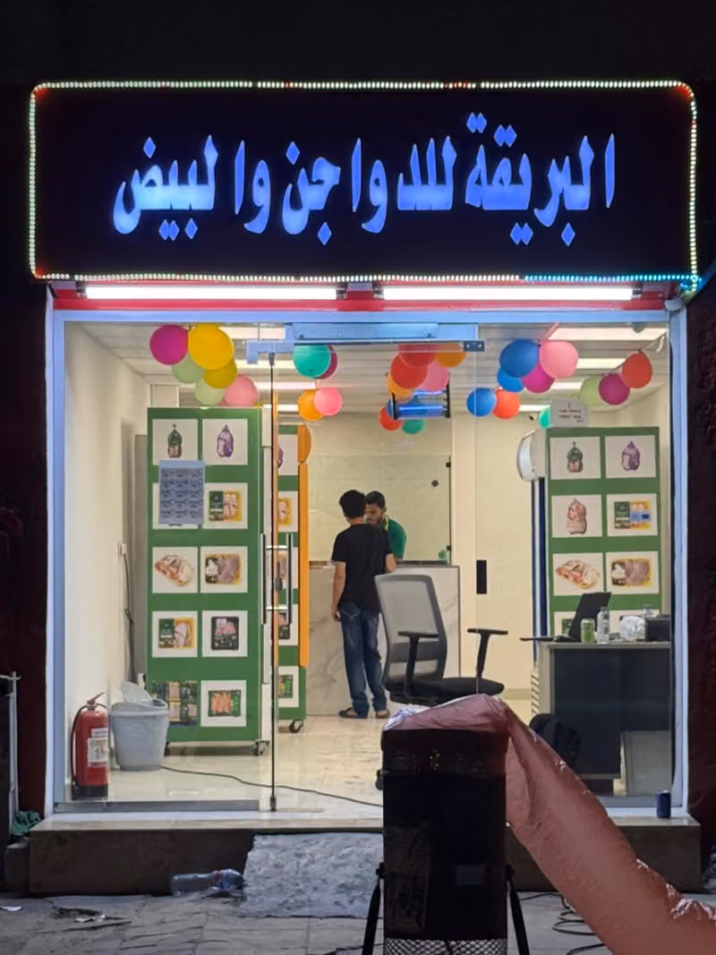 البريقة للدواجن والبيض