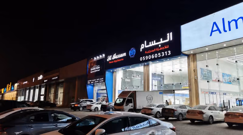 البسام للأجهزة المنزلية
