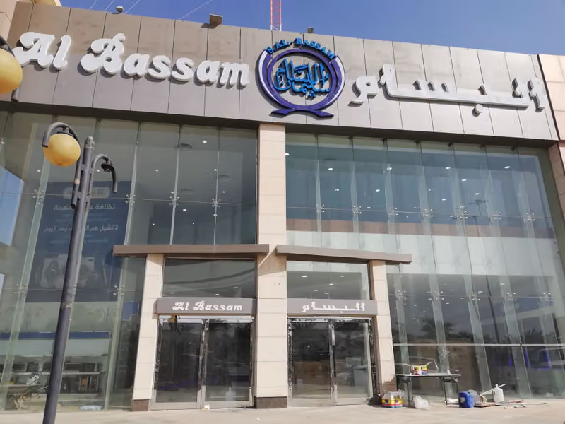 البسام للأجهزة المنزلية