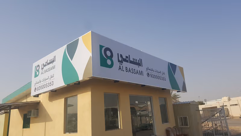 البسامي الدولية - الشفا فرع الاستلام