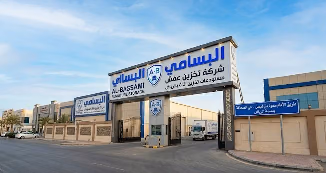 البسامي شركة تخزين عفش مستودعات تخزين اثاث بالرياض