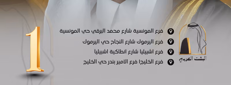 البشت العربي فرع حي الخليج