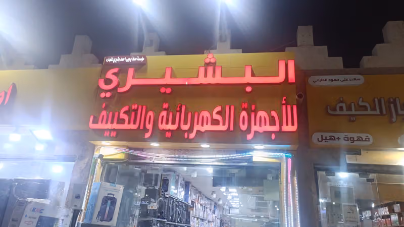 البشيري للأجهزة الكهربائية والتكيف