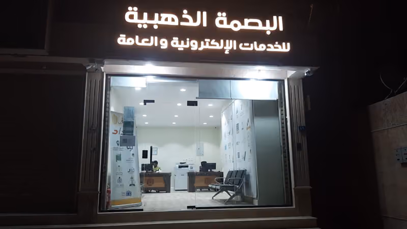 البصمة الذهبية للخدمات الإلكترونية والعامة