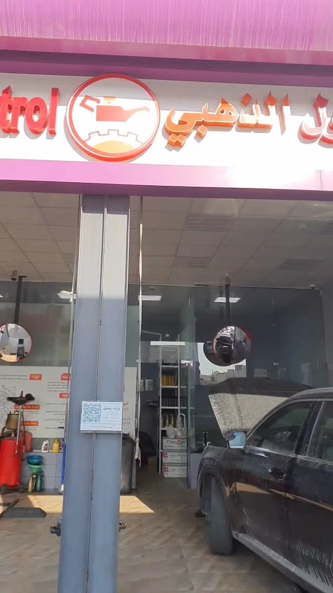البترول الذهبي