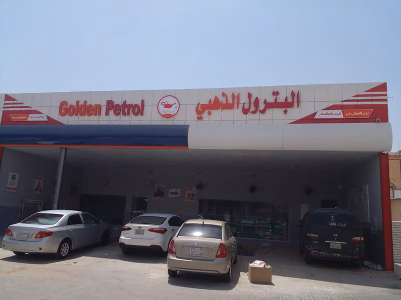 البترول الذهبي