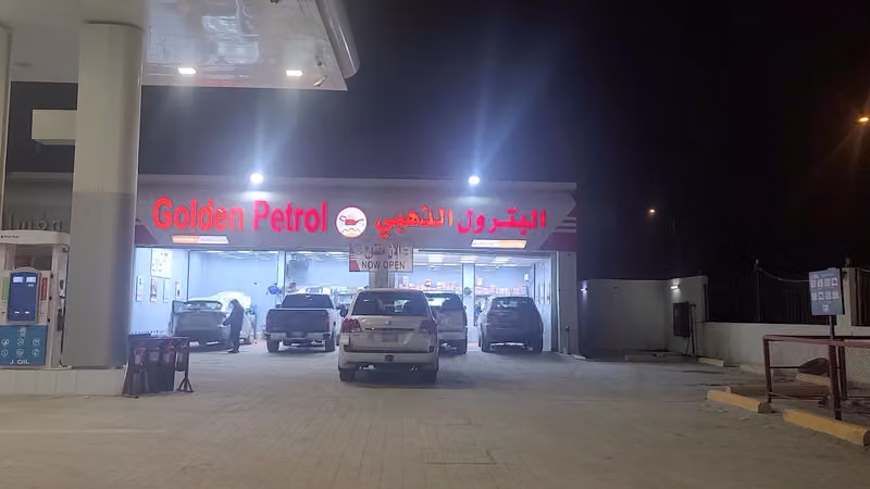 البترول الذهبي
