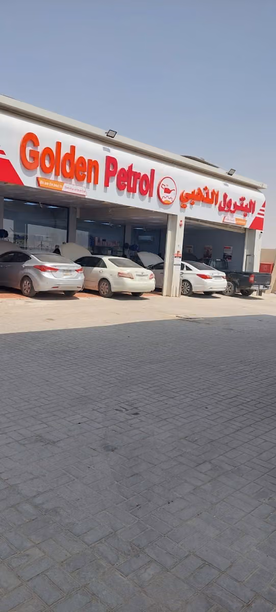 البترول الذهبي
