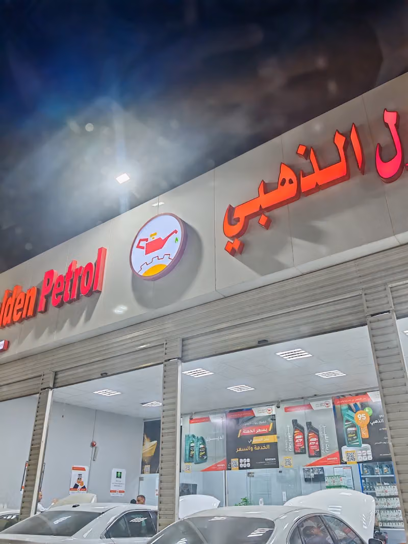 البترول الذهبي