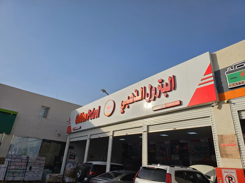 البترول الذهبي