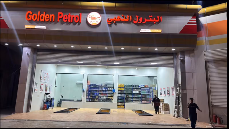 البترول الذهبي