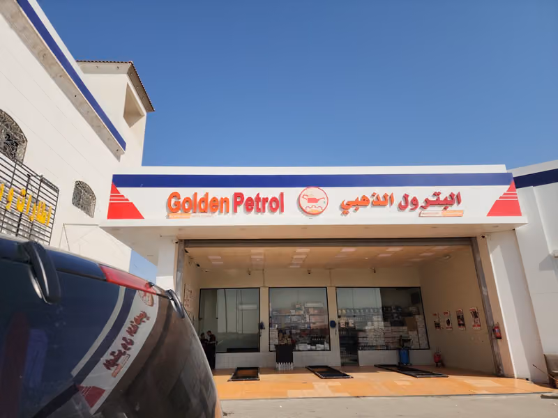 البترول الذهبي