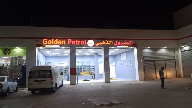 البترول الذهبي