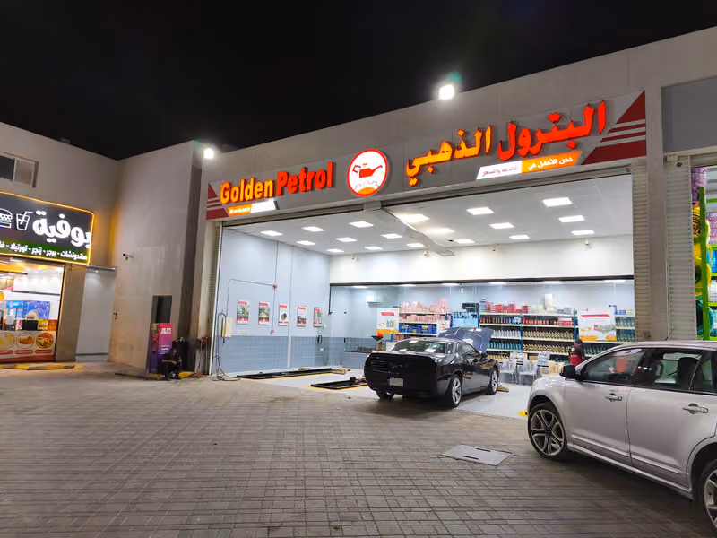 البترول الذهبي