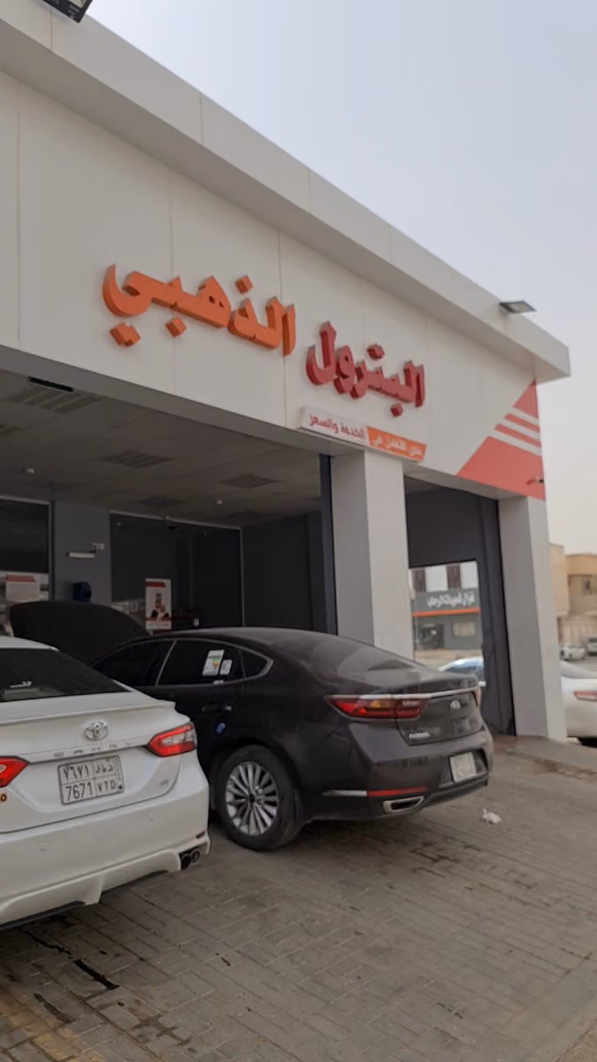 البترول الذهبي