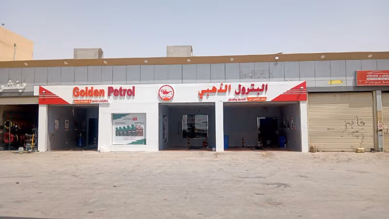 البترول الذهبي