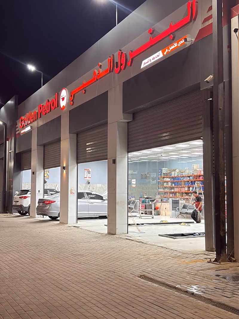 البترول الذهبي