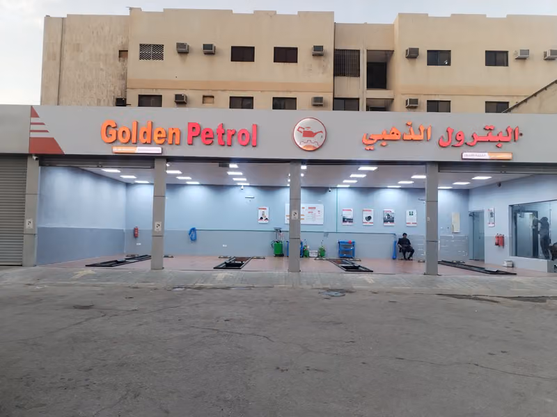 البترول الذهبي