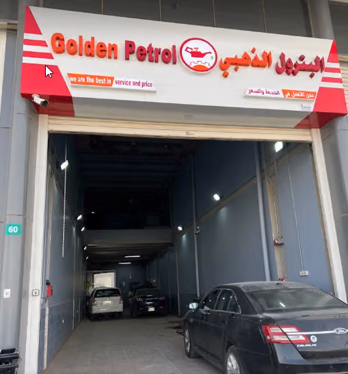 البترول الذهبي