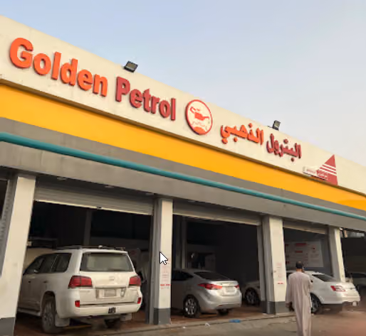 البترول الذهبي