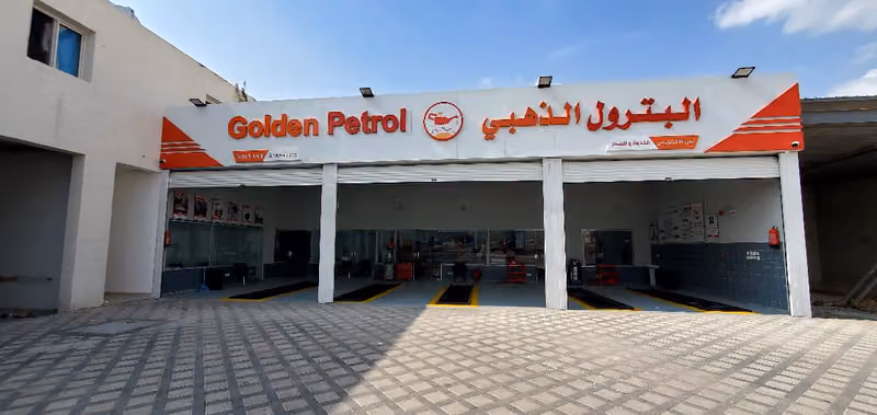 البترول الذهبي