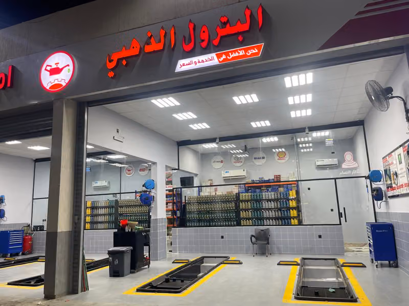 البترول الذهبي