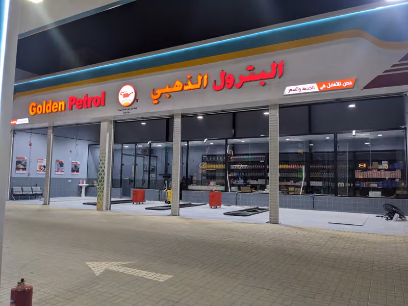 البترول الذهبي
