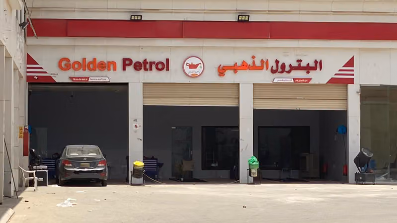 البترول الذهبي