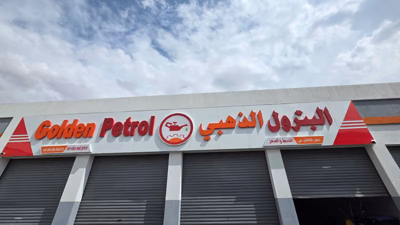 البترول الذهبي