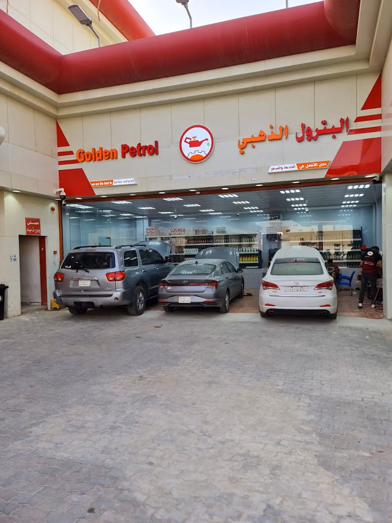 البترول الذهبي
