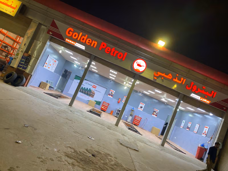 البترول الذهبي