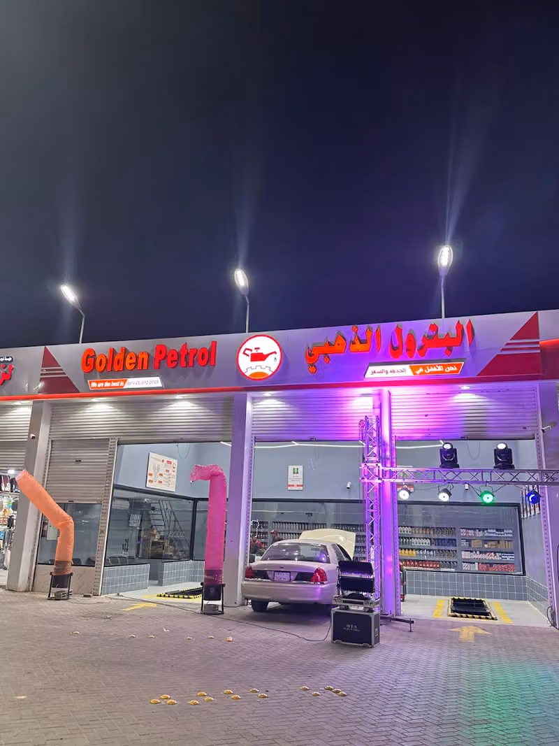 البترول الذهبي