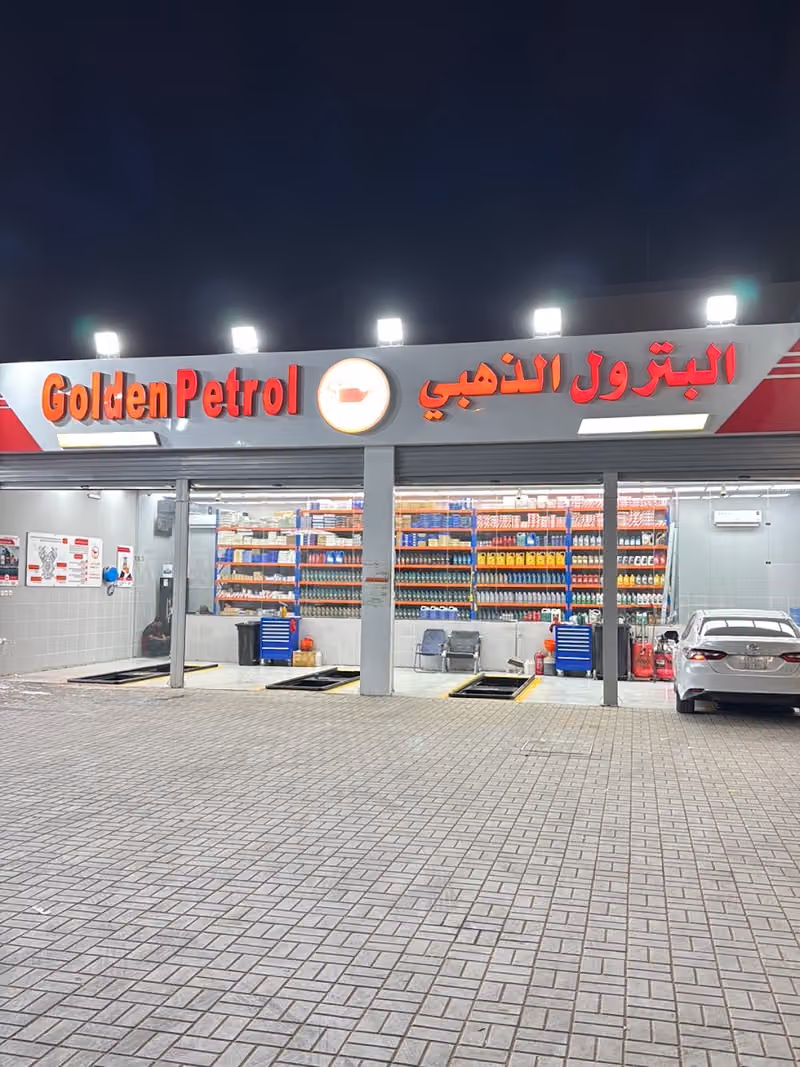 البترول الذهبي
