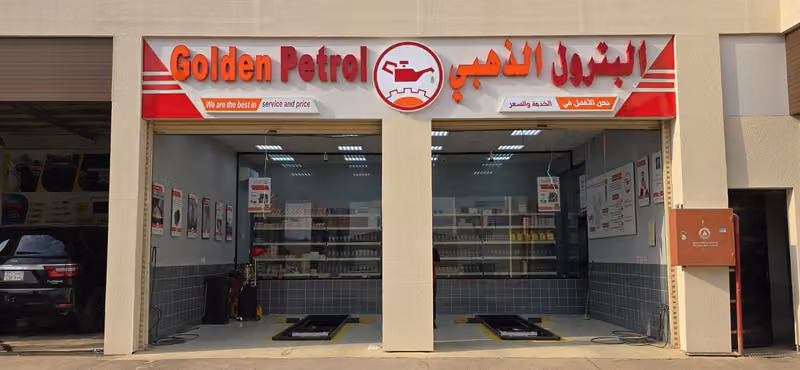 البترول الذهبي
