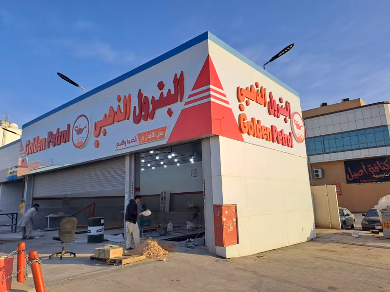 البترول الذهبي
