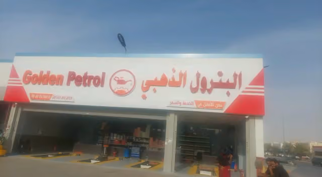 البترول الذهبي