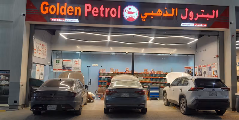 البترول الذهبي