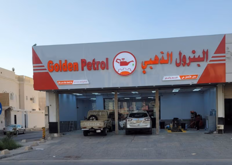 البترول الذهبي