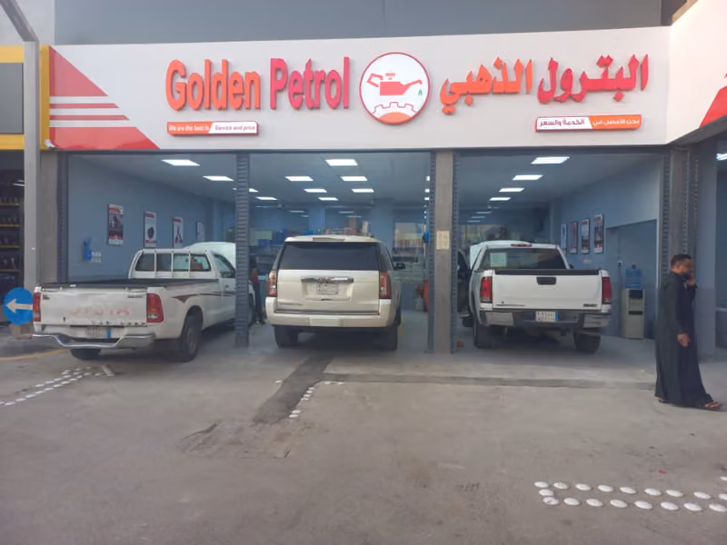 البترول الذهبي