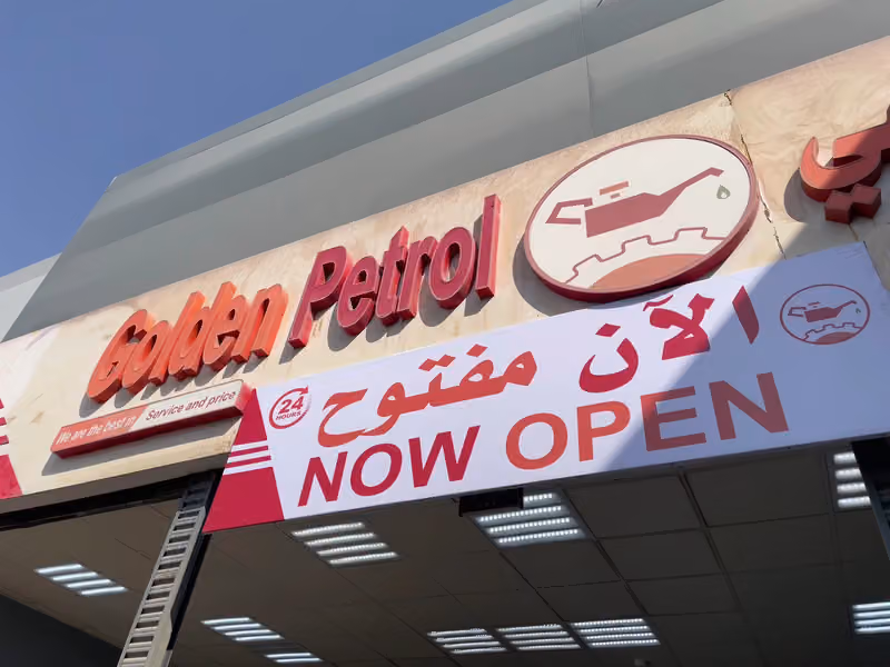 البترول الذهبي