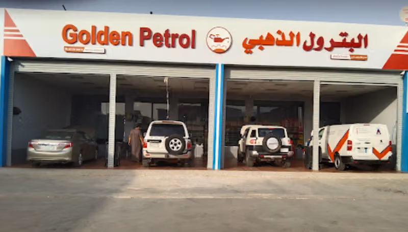 البترول الذهبي