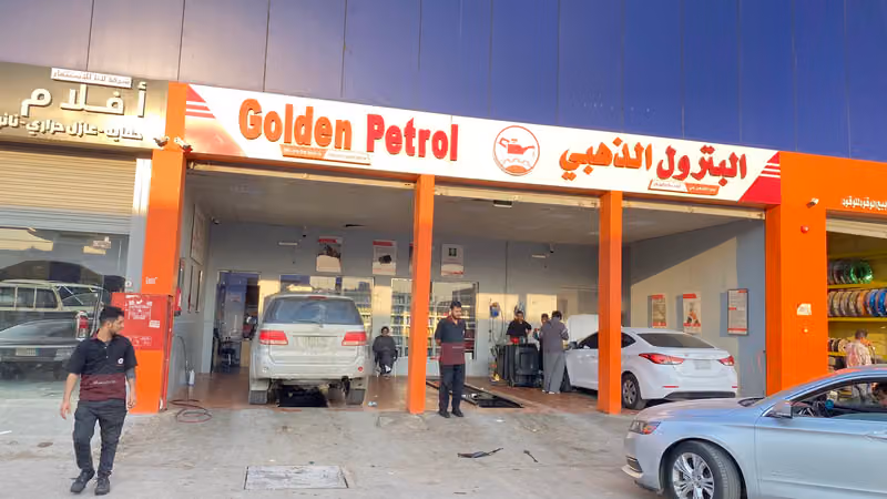 البترول الذهبي
