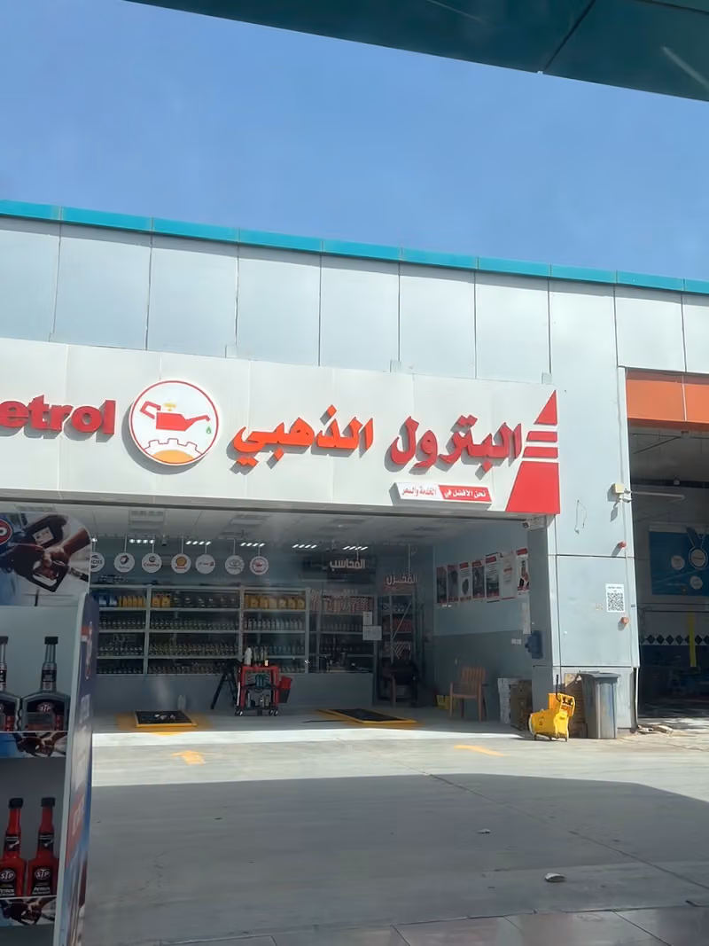 البترول الذهبي